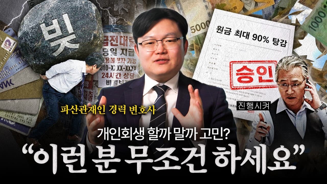 추심과 돌려막기의 지옥..."이런 분은 개인회생 하셔야됩니다!"｜법무법인YK 손호용 변호사