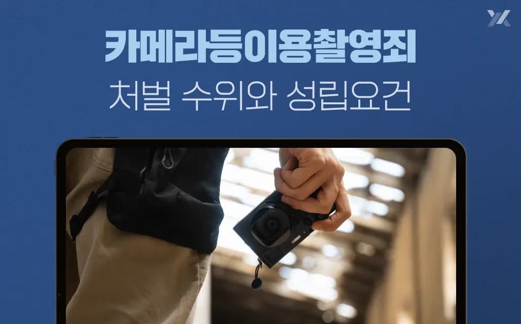 카메라등이용촬영죄|불법촬영 성립요건·처벌 기준
