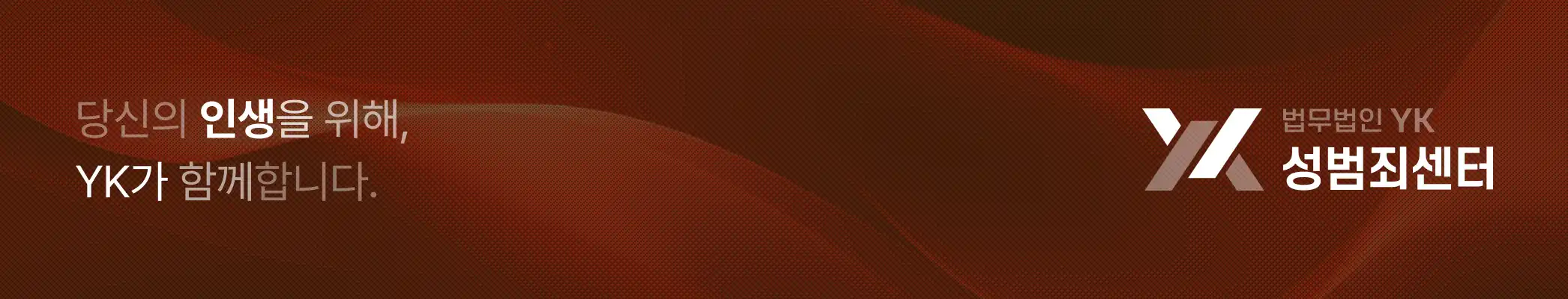 법무법인 YK 배너 이미지