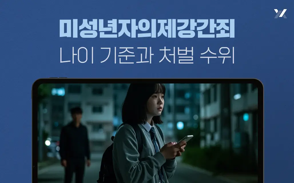 미성년자의제강간죄 나이 기준과 처벌 수위