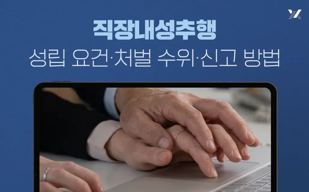 직장내성추행 성립 요건·처벌 수위·신고 방법