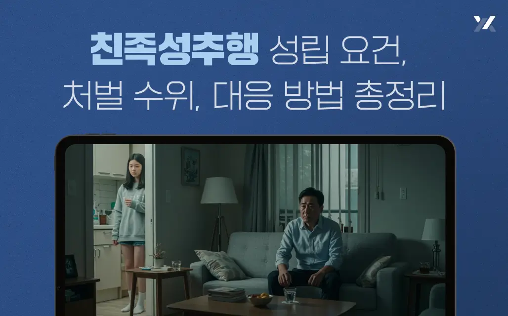 친족성추행 성립 요건, 처벌 수위, 대응 방법 총정리